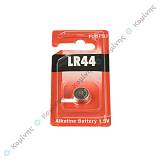 ΜΠΑΤΑΡΙΑ ΑΛΚΑΛΙΚΗ LR44 1.5V